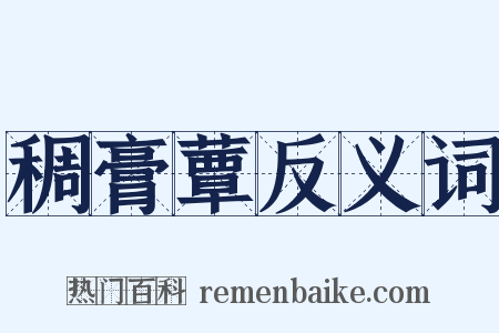 稠膏蕈反义词是什么意思的图片